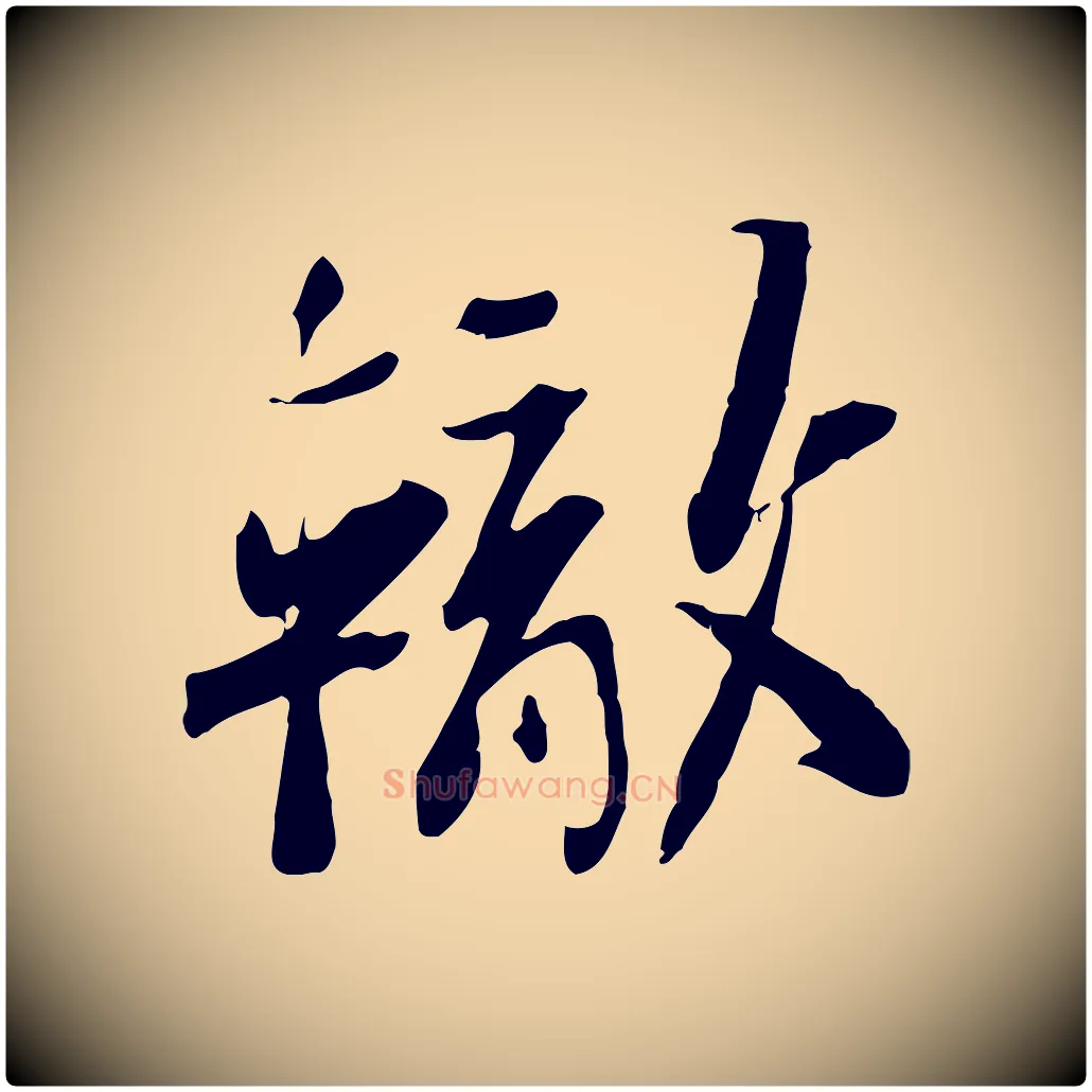 轍毛笔行楷写法,摘自宋代苏辙与定国帖