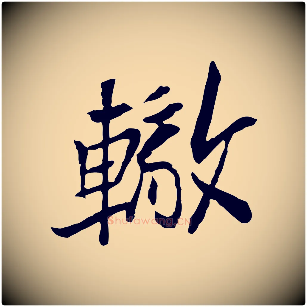 轍毛笔行楷写法,摘自宋代苏辙与定国帖