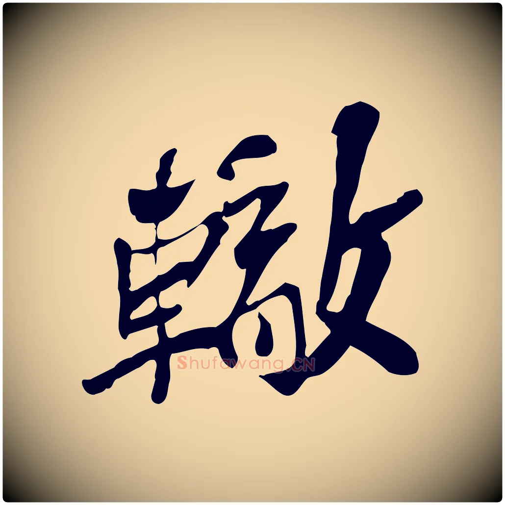 轍毛笔行楷写法,摘自宋代苏辙与定国帖