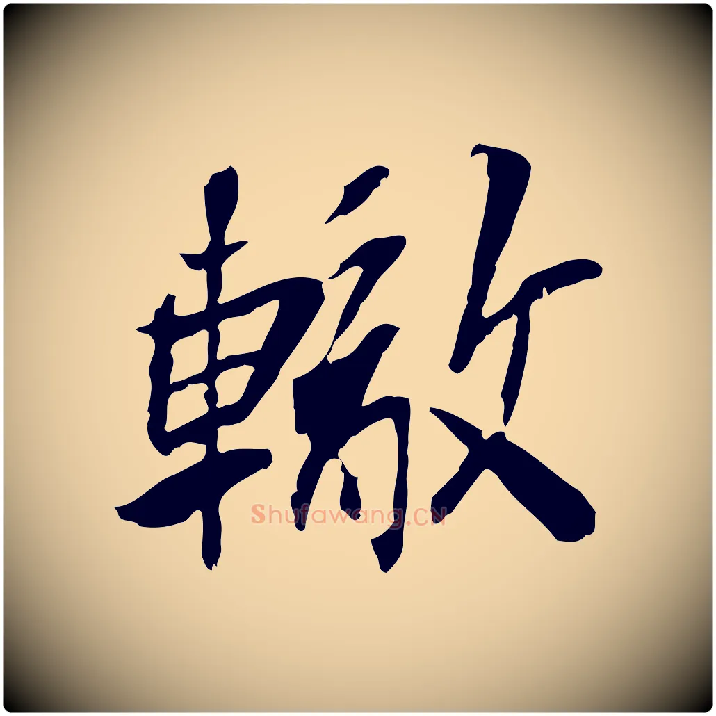 轍毛笔行楷写法,摘自宋代苏辙与定国帖