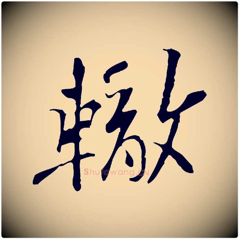 轍毛笔行楷写法,摘自宋代苏辙与定国帖