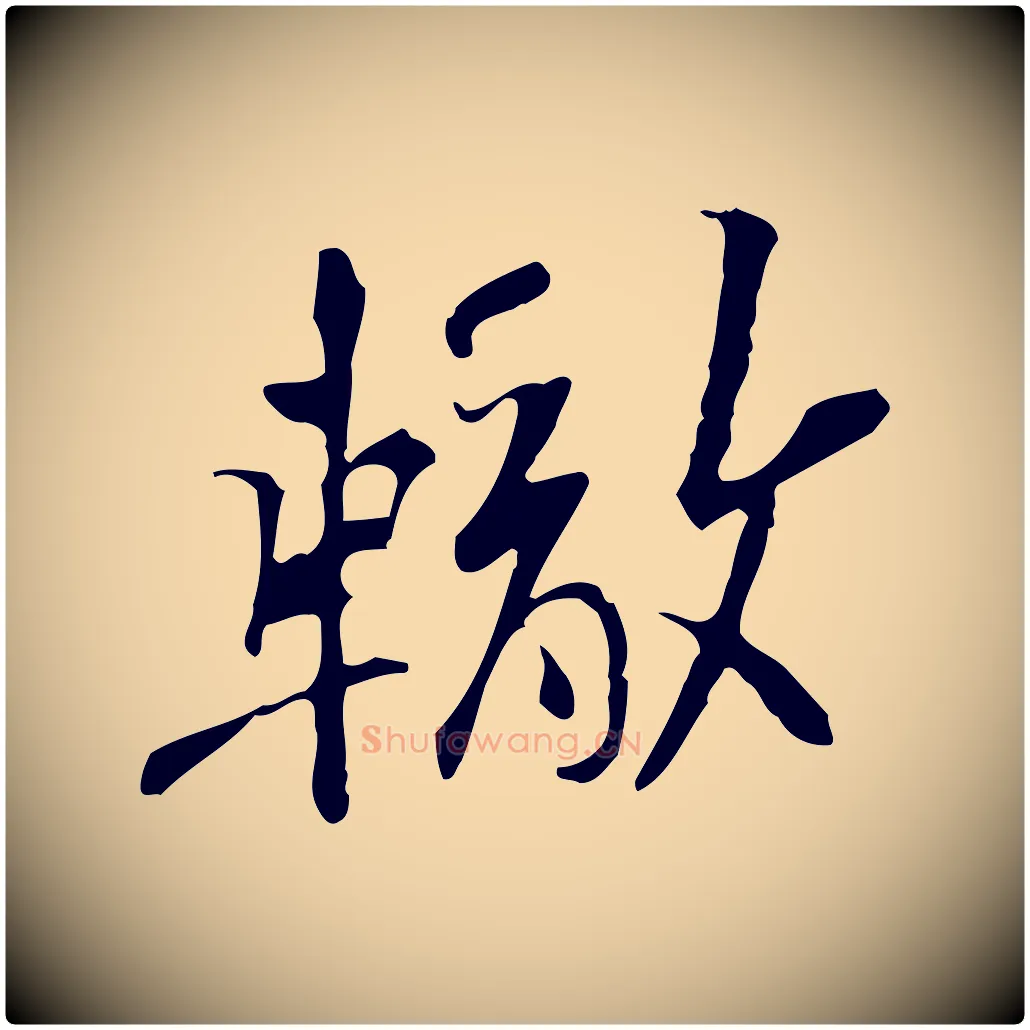 轍毛笔行楷写法,摘自宋代苏辙与定国帖