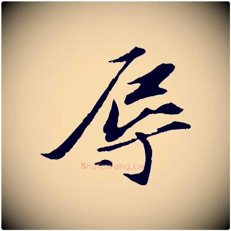 辱毛笔行楷写法,摘自宋代苏辙与定国帖