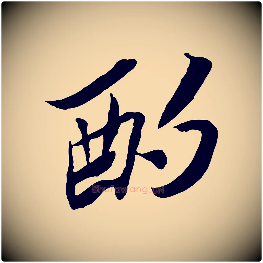 酌毛笔行楷写法,摘自宋代苏辙与定国帖