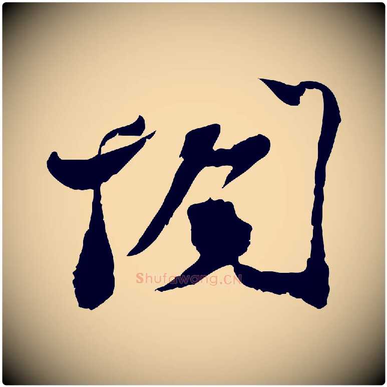 閣毛笔行楷写法,摘自宋代苏辙与定国帖