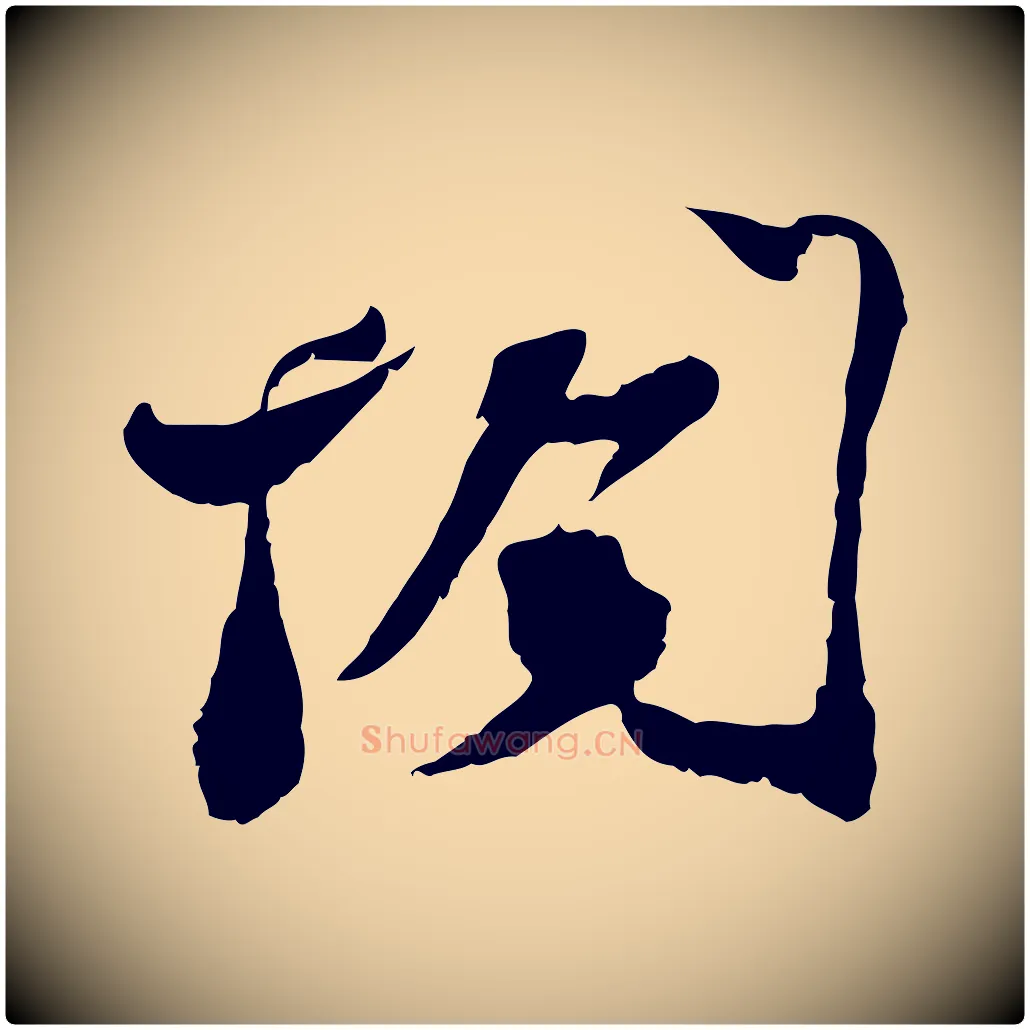 閣毛笔行楷写法,摘自宋代苏辙与定国帖