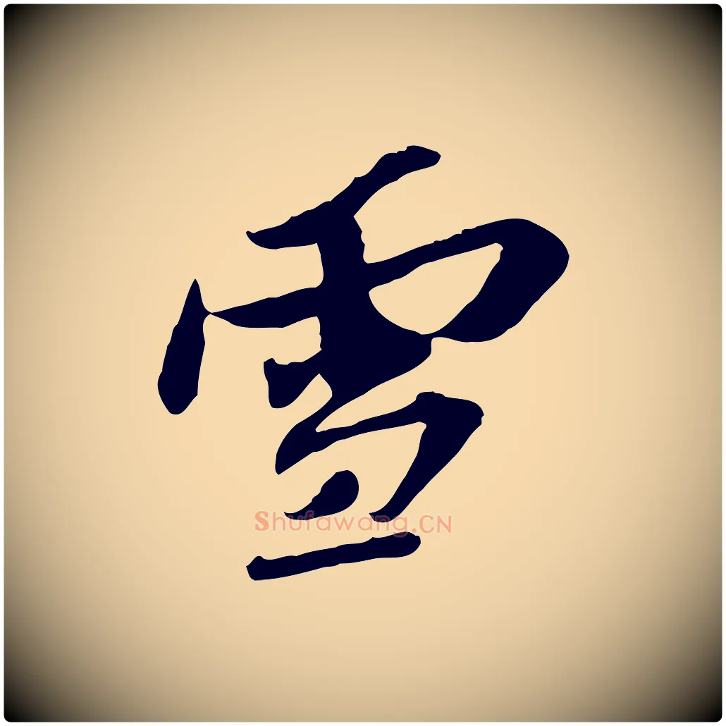 雪毛笔行楷写法,摘自宋代苏辙与定国帖