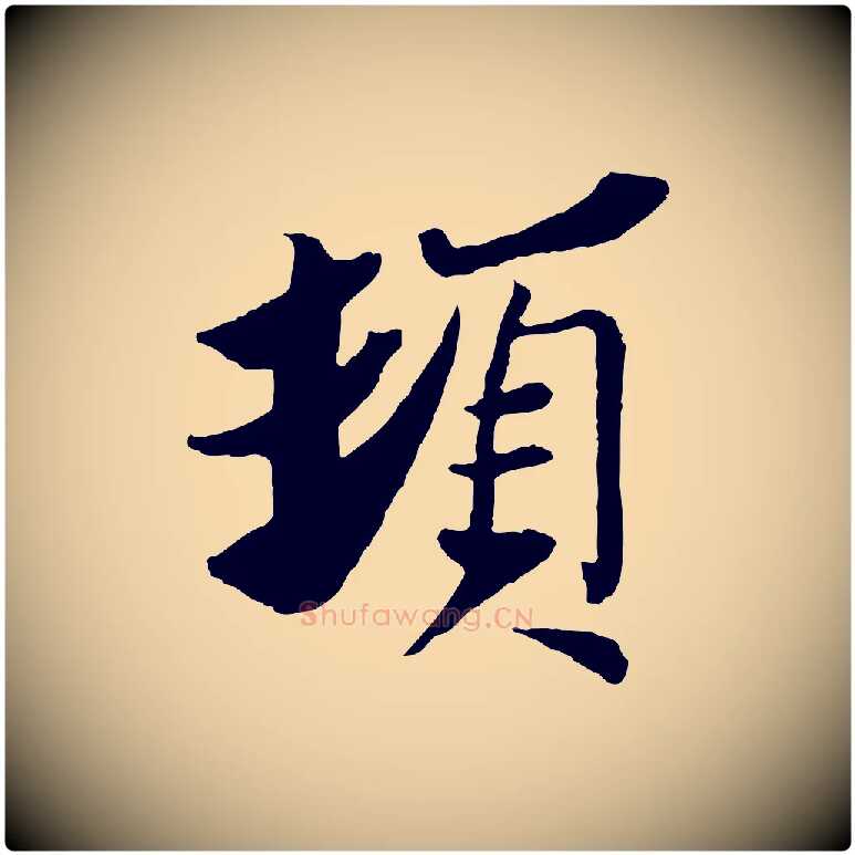 頓毛笔行楷写法,摘自宋代苏辙与定国帖