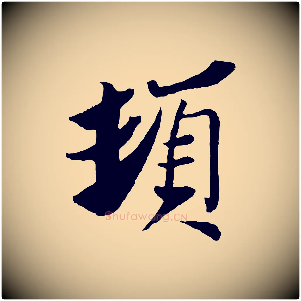 頓毛笔行楷写法,摘自宋代苏辙与定国帖