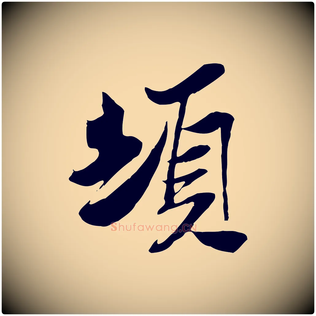 頓毛笔行楷写法,摘自宋代苏辙与定国帖