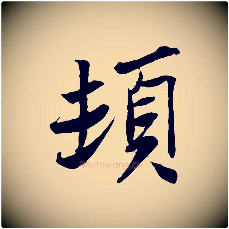 頓毛笔行楷写法,摘自宋代苏辙与定国帖