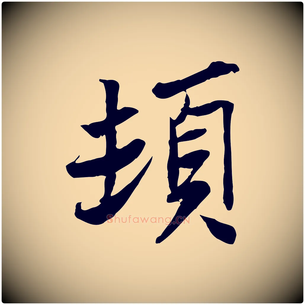 頓毛笔行楷写法,摘自宋代苏辙与定国帖
