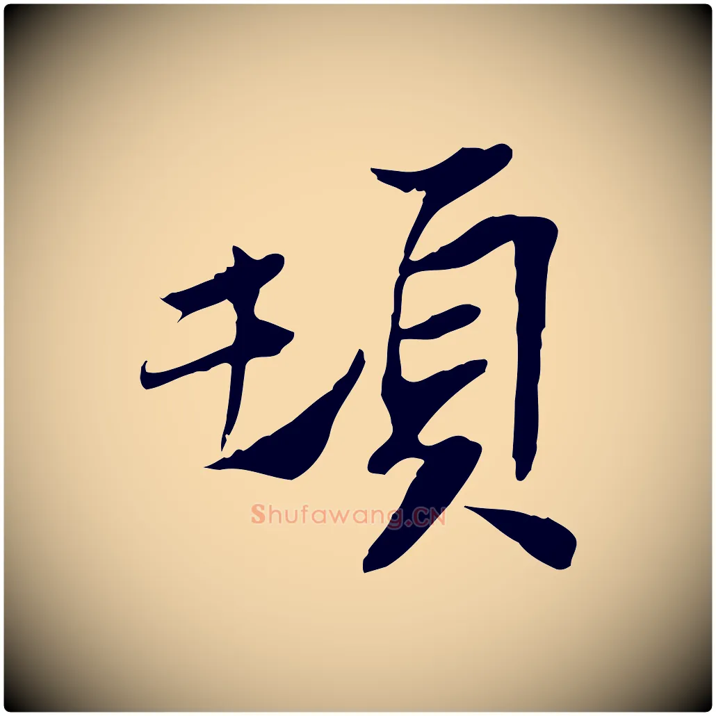 頓毛笔行楷写法,摘自宋代苏辙与定国帖