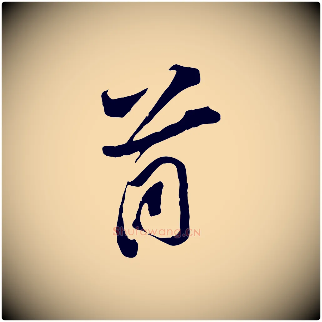 首毛笔行楷写法,摘自宋代苏辙与定国帖