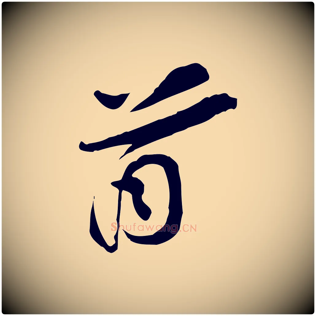 首毛笔行楷写法,摘自宋代苏辙与定国帖