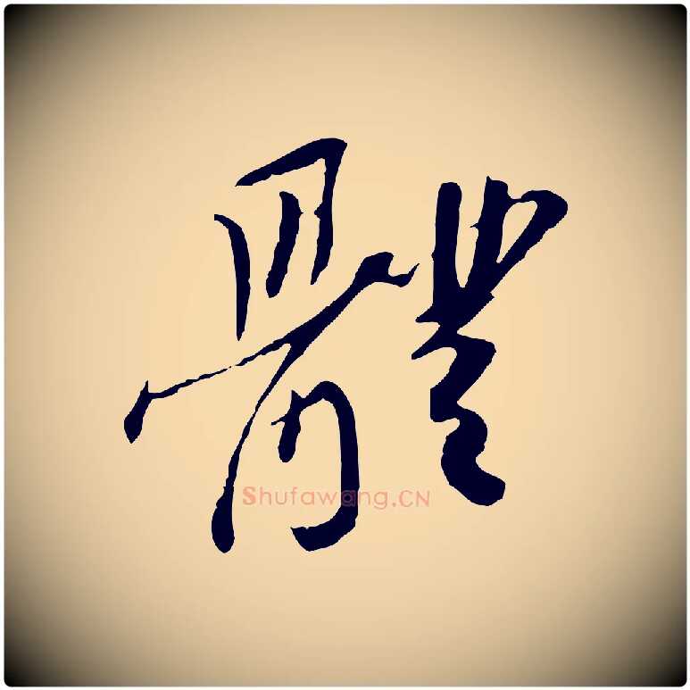體毛笔行楷写法,摘自宋代苏辙与定国帖