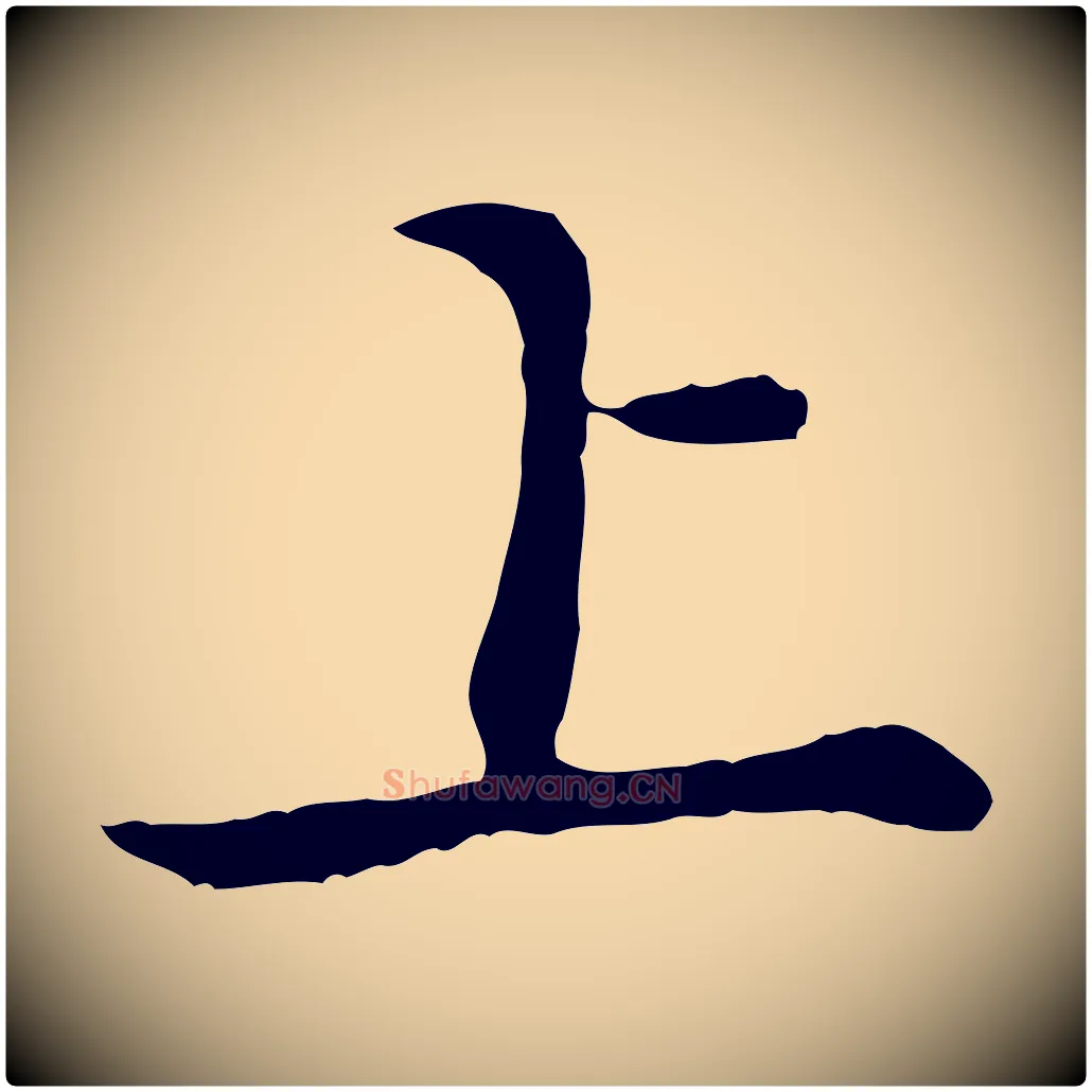 上毛笔行楷写法,摘自宋代苏过与贻孙帖