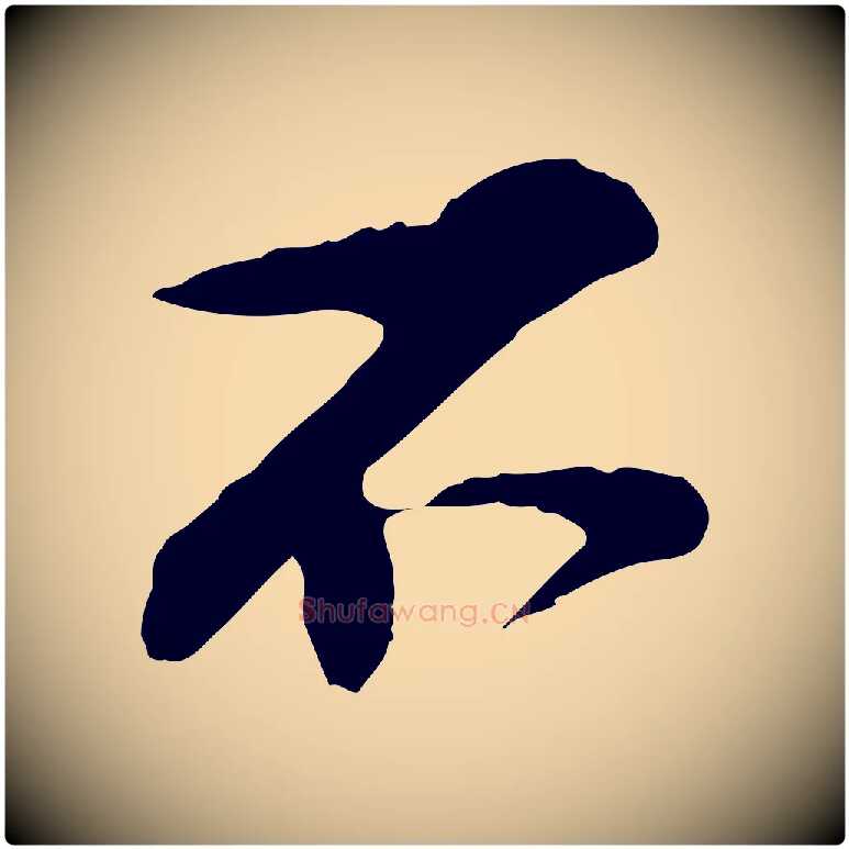 不毛笔行楷写法,摘自宋代苏过与贻孙帖