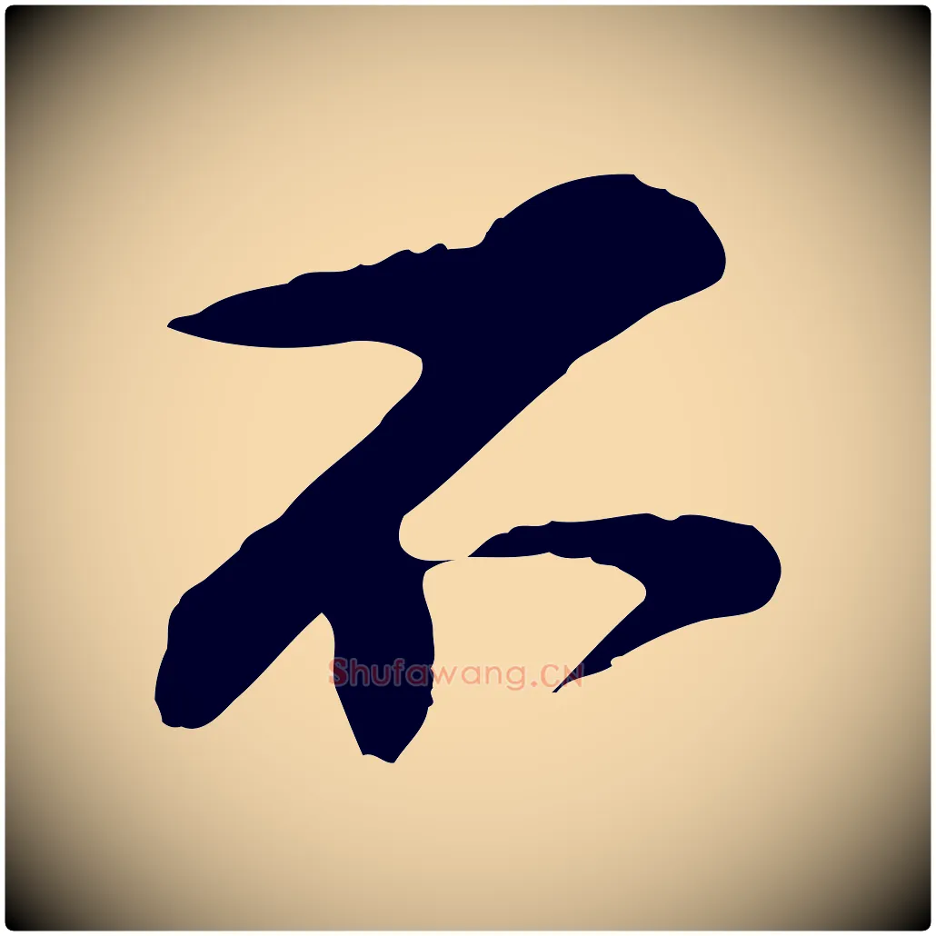 不毛笔行楷写法,摘自宋代苏过与贻孙帖