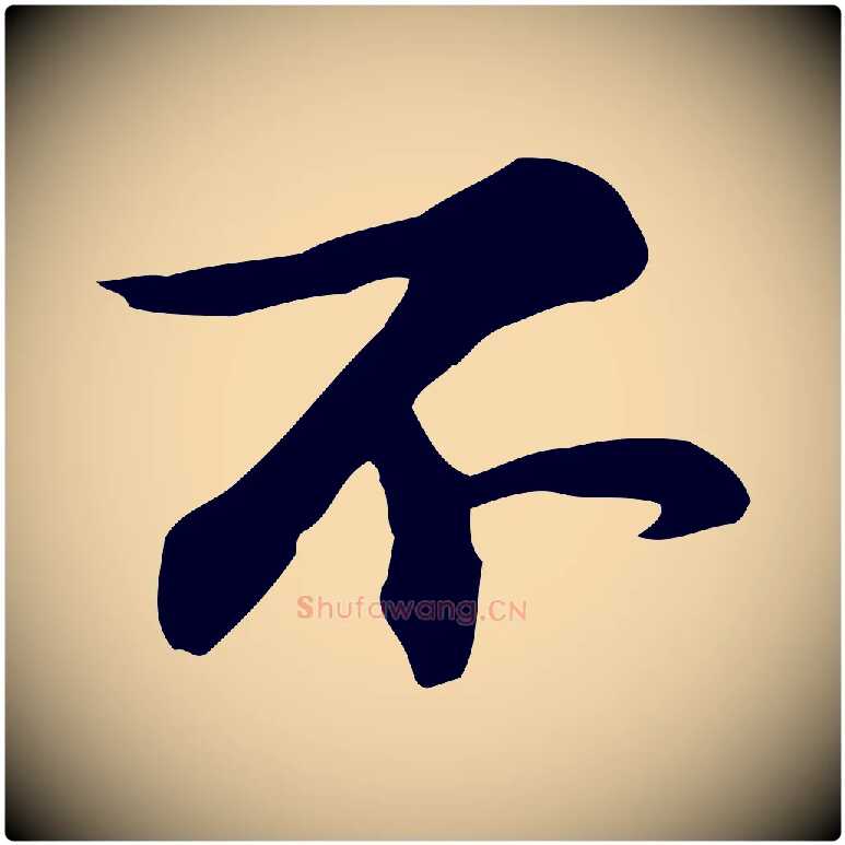 不毛笔行楷写法,摘自宋代苏过与贻孙帖