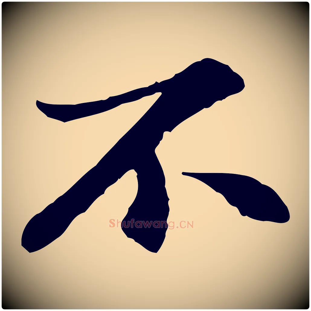 不毛笔行楷写法,摘自宋代苏过与贻孙帖