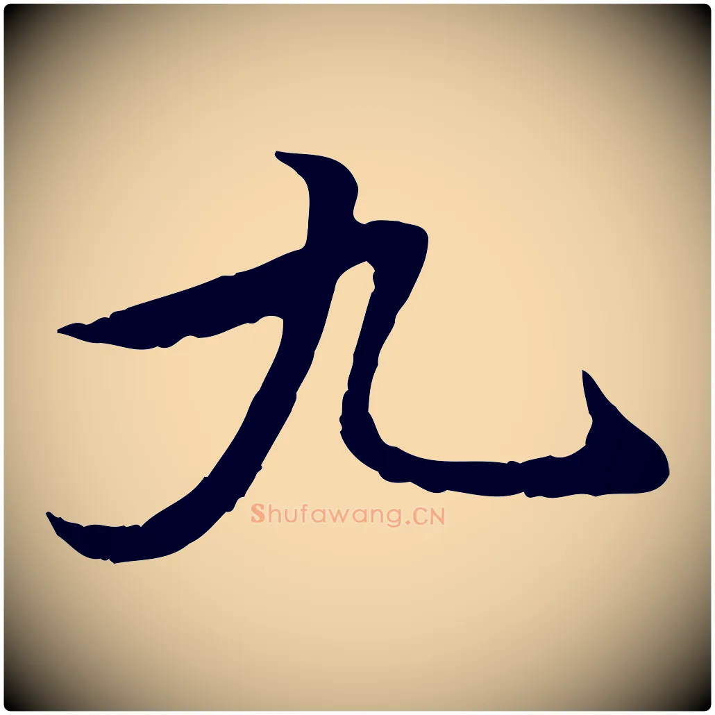 九毛笔行楷写法,摘自宋代苏过与贻孙帖