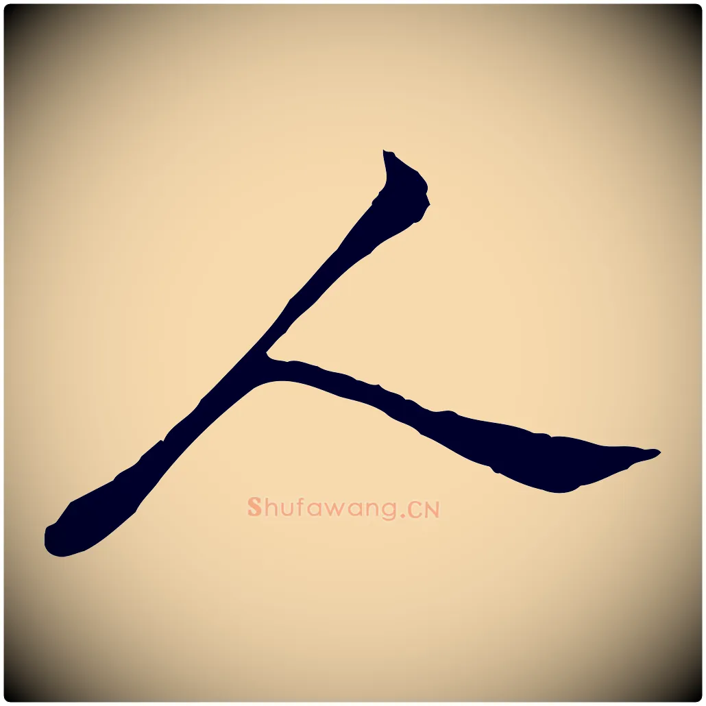 人毛笔行楷写法,摘自宋代苏过与贻孙帖