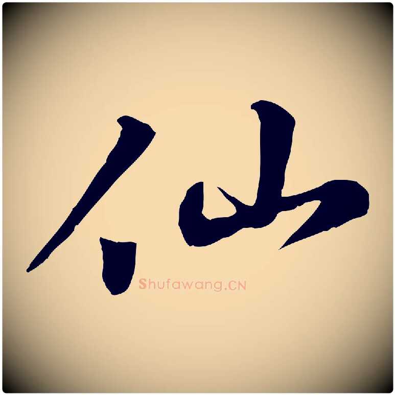 仙毛笔行楷写法,摘自宋代苏过与贻孙帖