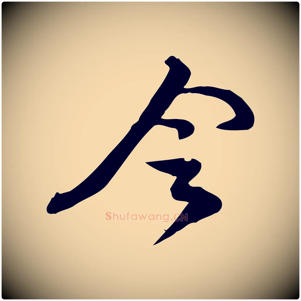 令毛笔行楷写法,摘自宋代苏过与贻孙帖