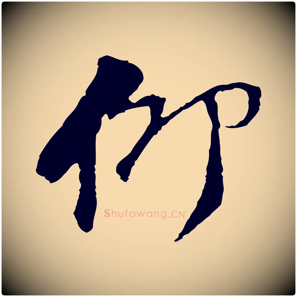 仰毛笔行楷写法,摘自宋代苏过与贻孙帖