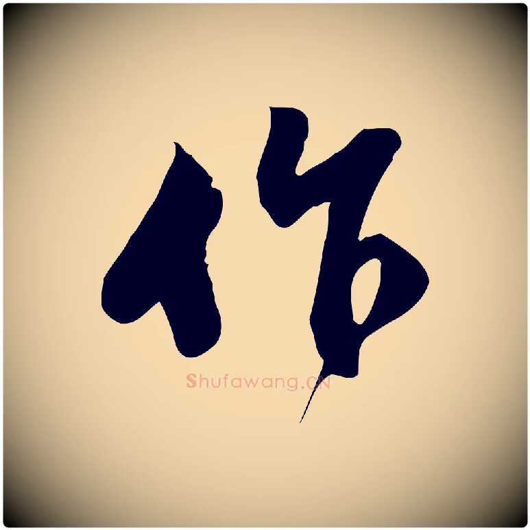 作毛笔行楷写法,摘自宋代苏过与贻孙帖