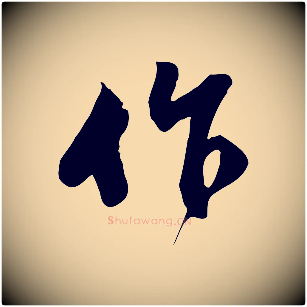 作毛笔行楷写法,摘自宋代苏过与贻孙帖