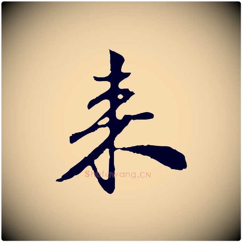 來毛笔行楷写法,摘自宋代苏过与贻孙帖