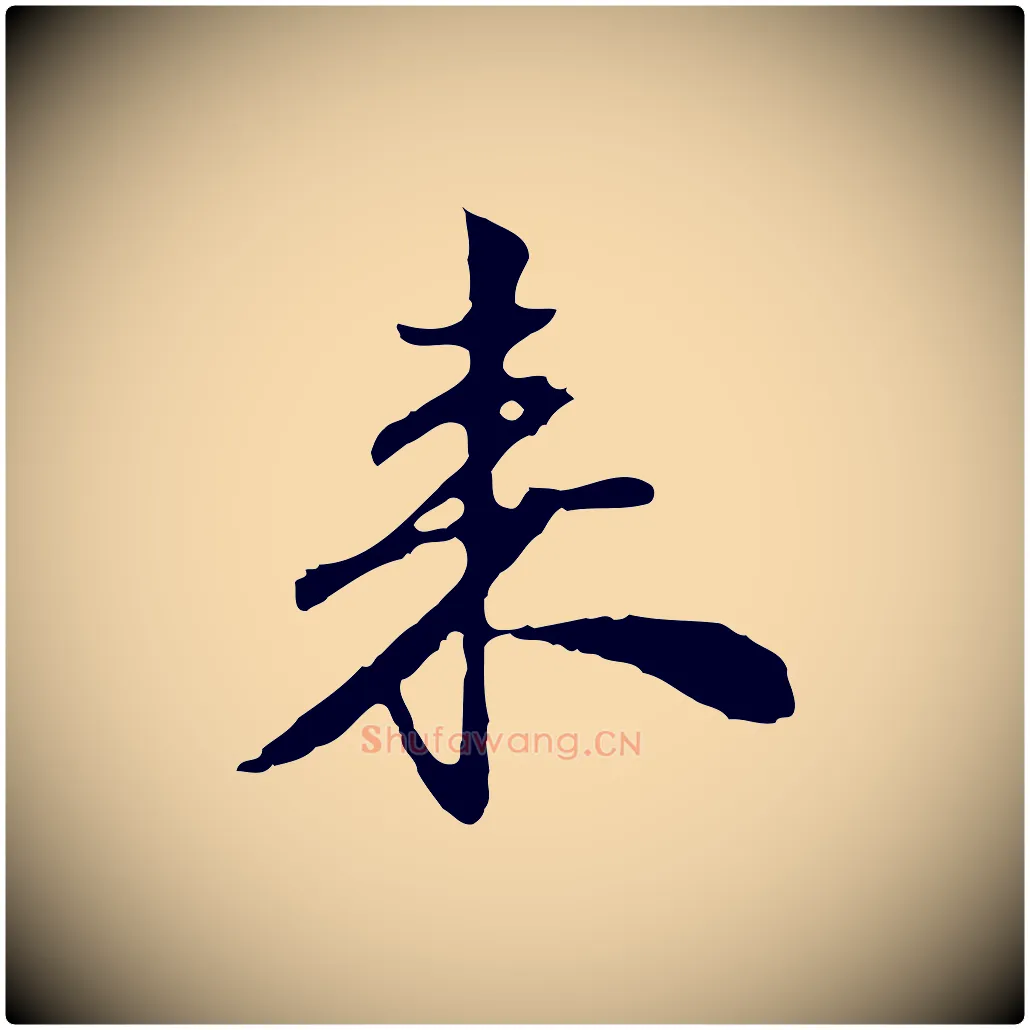 來毛笔行楷写法,摘自宋代苏过与贻孙帖