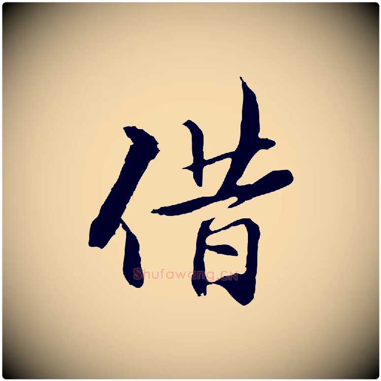 借毛笔行楷写法,摘自宋代苏过与贻孙帖