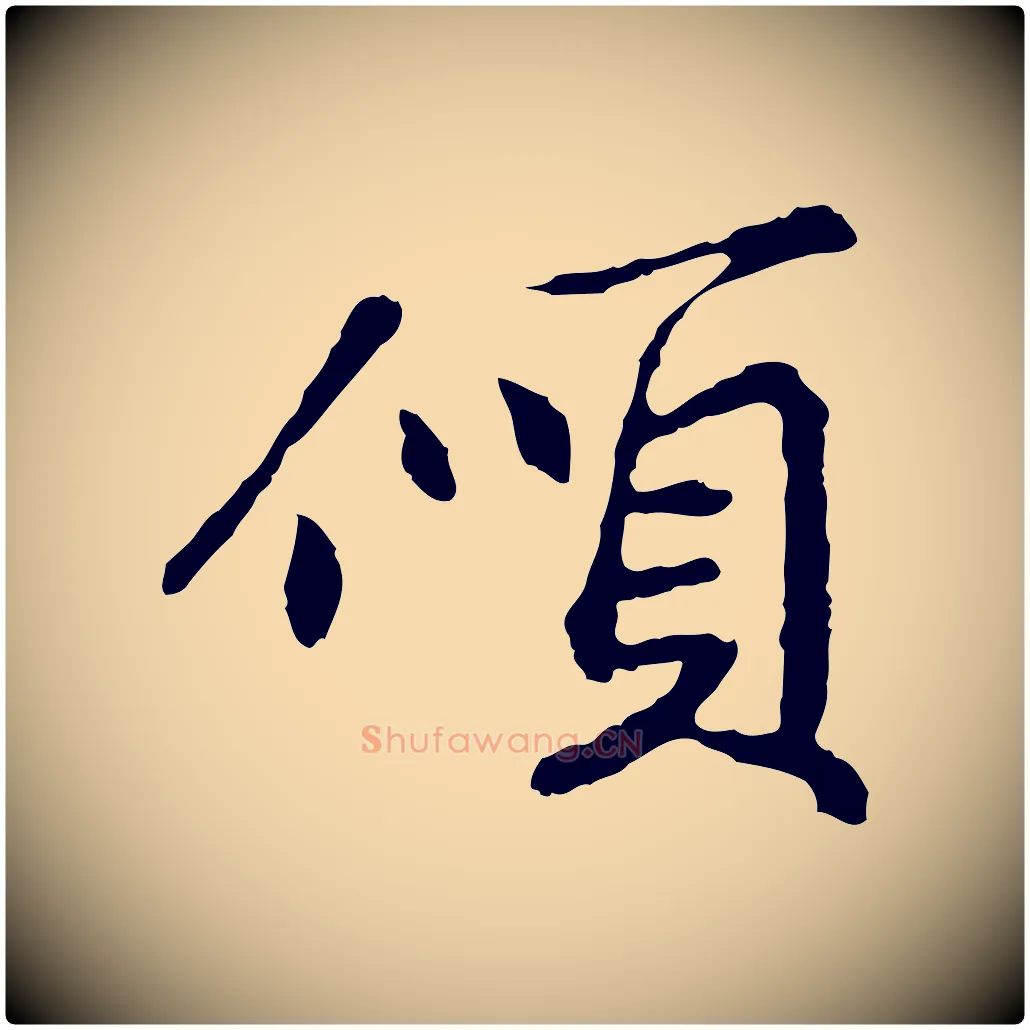 傾毛笔行楷写法,摘自宋代苏过与贻孙帖