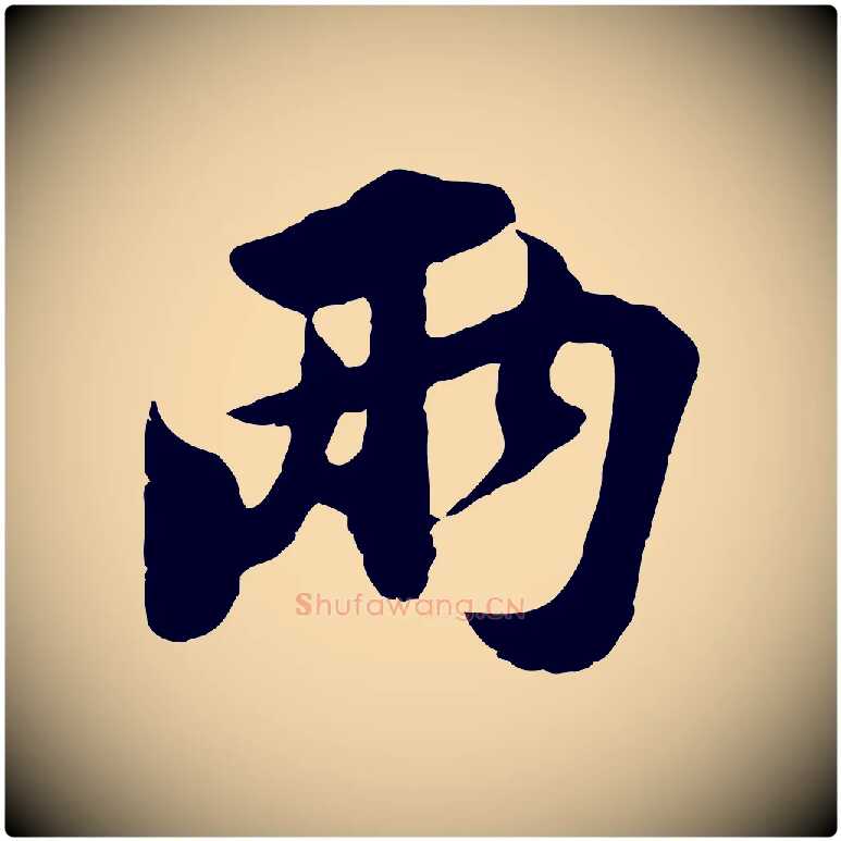 兩毛笔行楷写法,摘自宋代苏过与贻孙帖