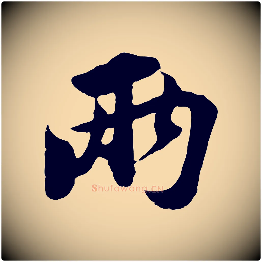兩毛笔行楷写法,摘自宋代苏过与贻孙帖