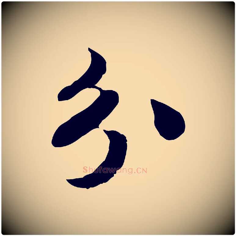 分毛笔行楷写法,摘自宋代苏过与贻孙帖