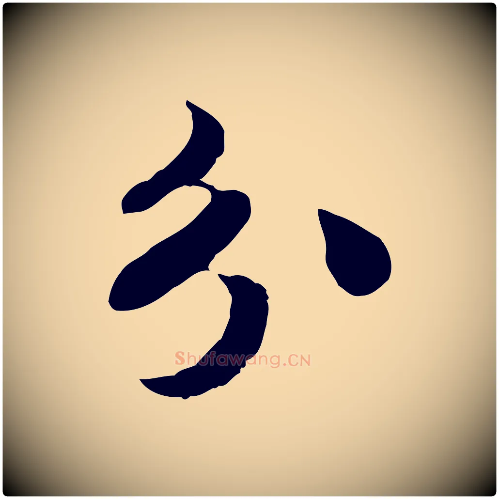 分毛笔行楷写法,摘自宋代苏过与贻孙帖