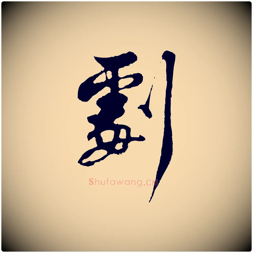 劇毛笔行楷写法,摘自宋代苏过与贻孙帖