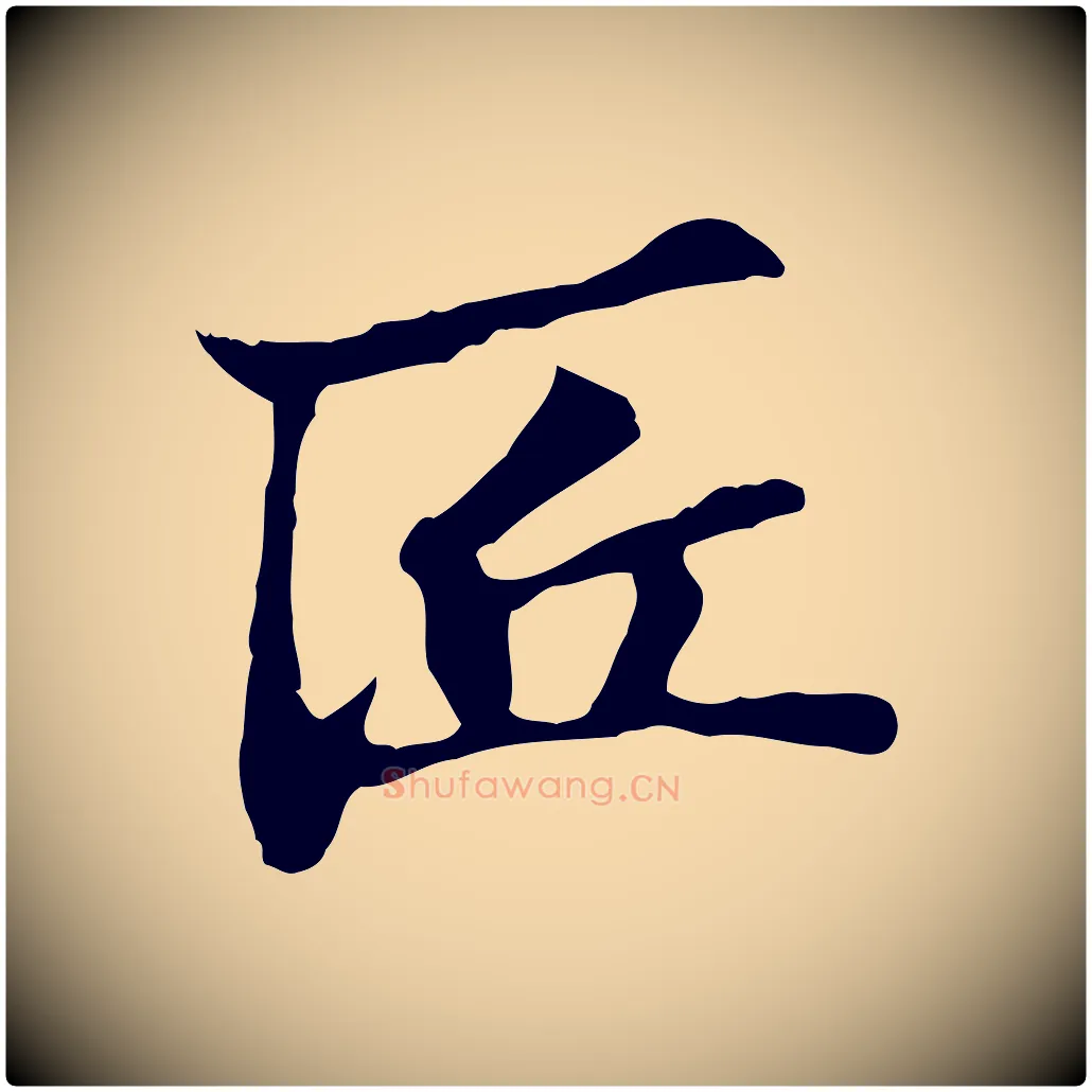 匠毛笔行楷写法,摘自宋代苏过与贻孙帖