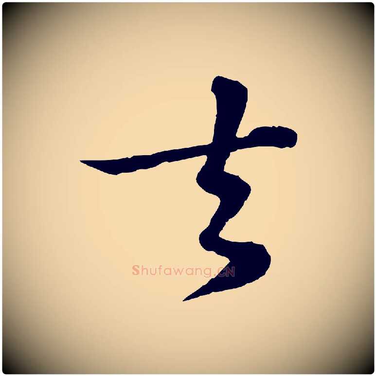 去毛笔行楷写法,摘自宋代苏过与贻孙帖