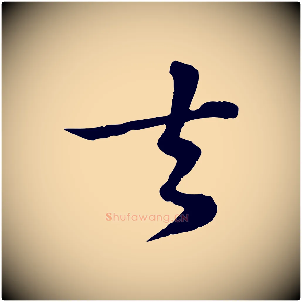 去毛笔行楷写法,摘自宋代苏过与贻孙帖
