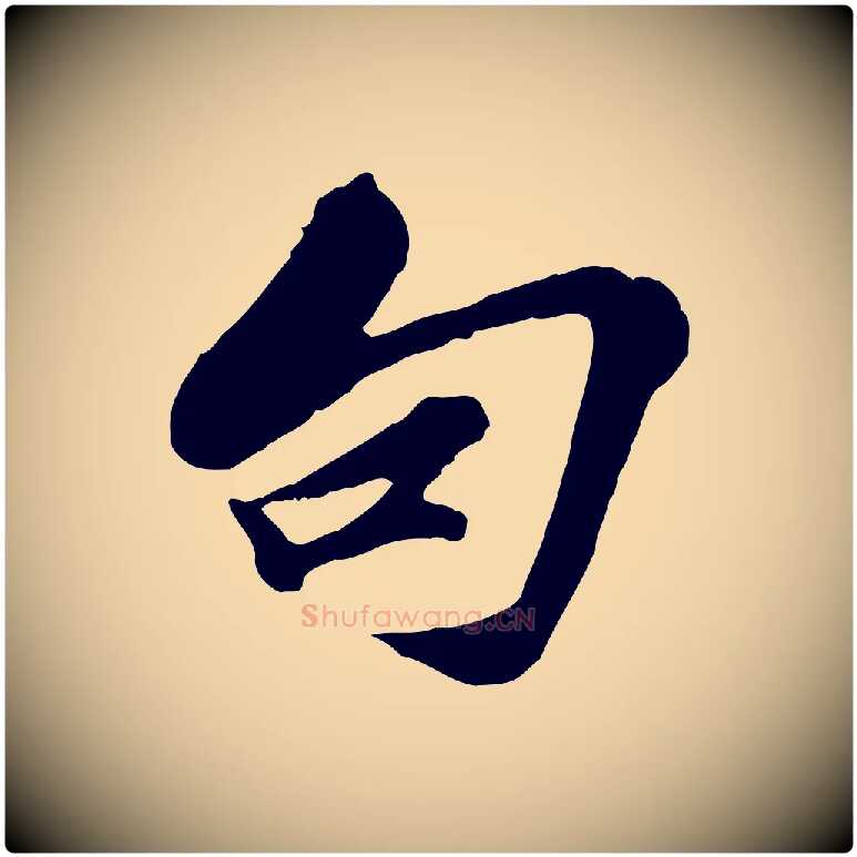 句毛笔行楷写法,摘自宋代苏过与贻孙帖