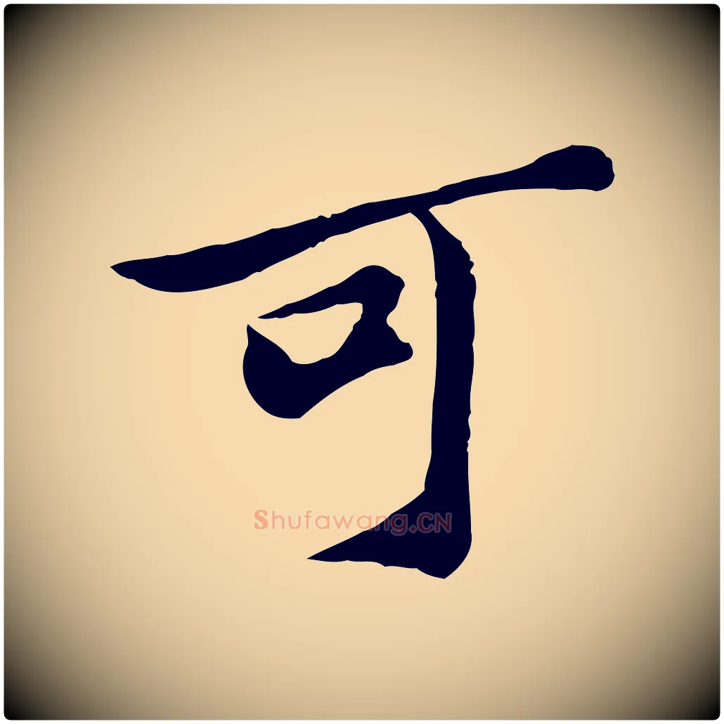 可毛笔行楷写法,摘自宋代苏过与贻孙帖