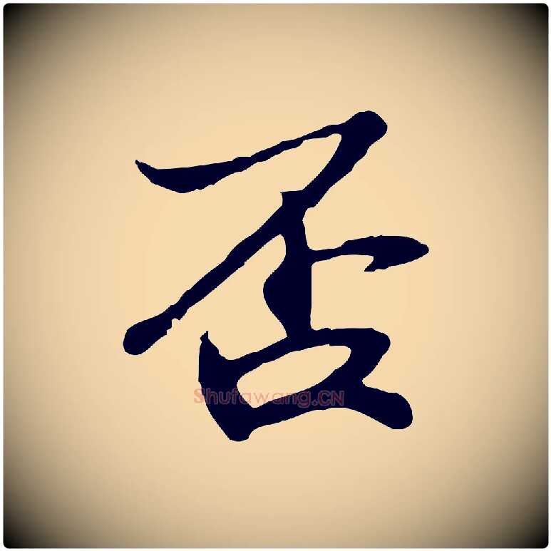 否毛笔行楷写法,摘自宋代苏过与贻孙帖