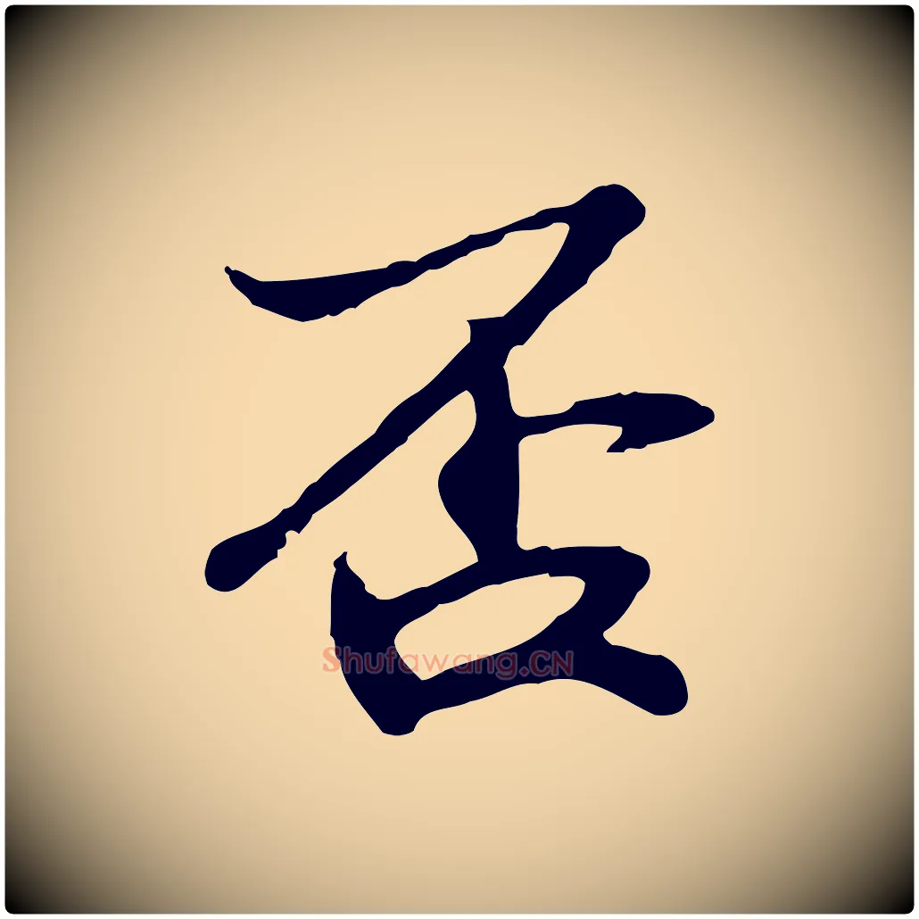 否毛笔行楷写法,摘自宋代苏过与贻孙帖