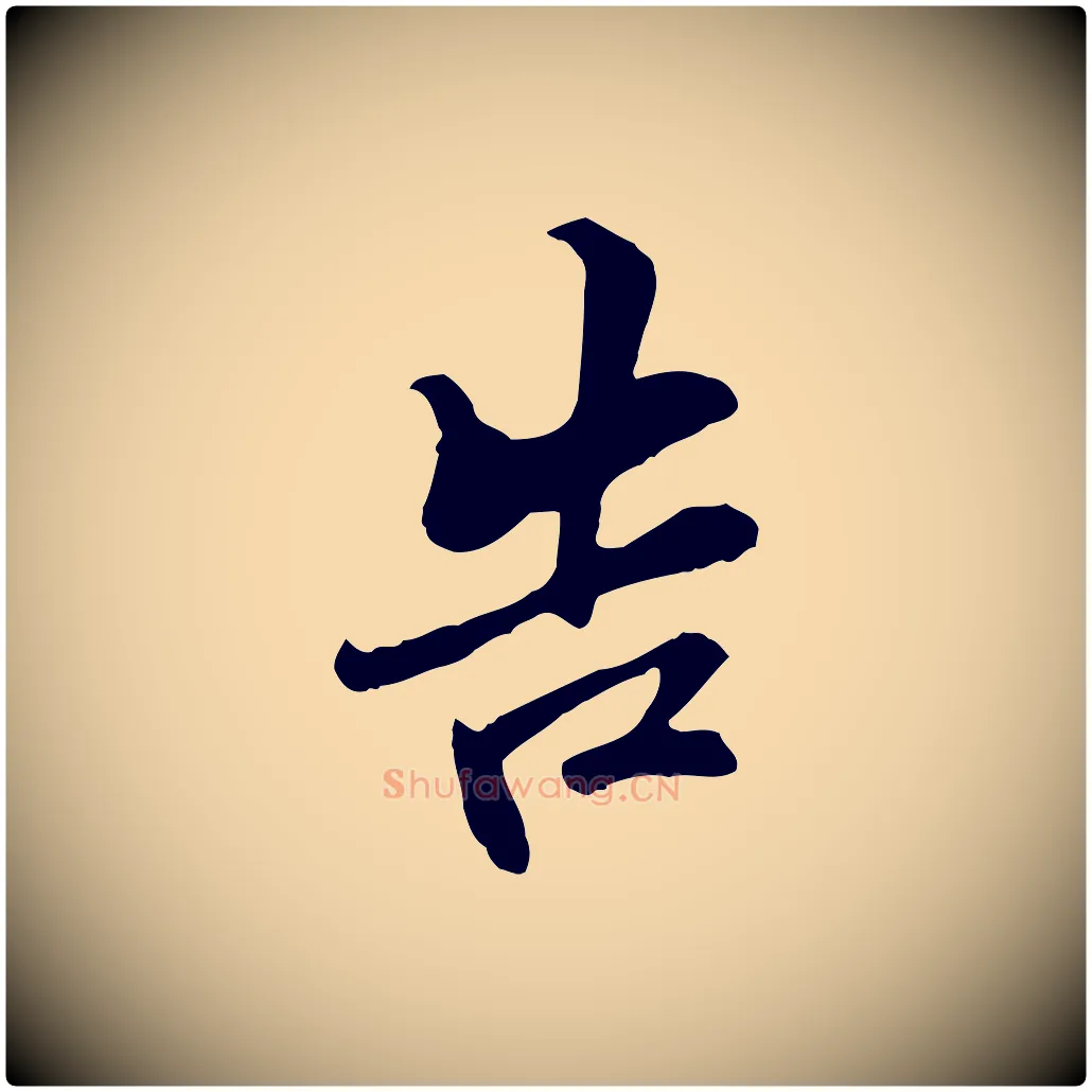 告毛笔行楷写法,摘自宋代苏过与贻孙帖