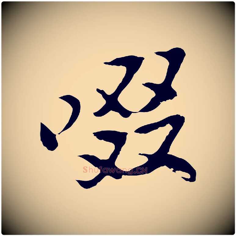 啜毛笔行楷写法,摘自宋代苏过与贻孙帖